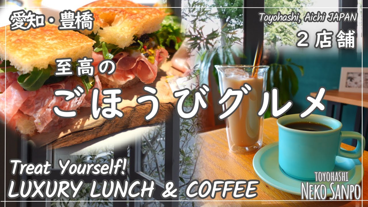 【愛知・豊橋】自分へのご褒美に訪れたい！ 贅沢サンドと究極コーヒー  Treat Yourself! LUXURY LUNCH & COFFEE (Toyohashi AICHI)