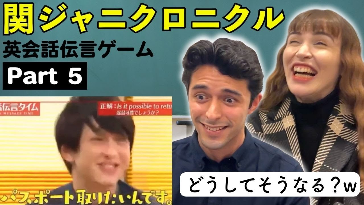 【海外の反応】外国人大爆笑！関ジャニクロニクル英会話伝言ゲーム！Part 5