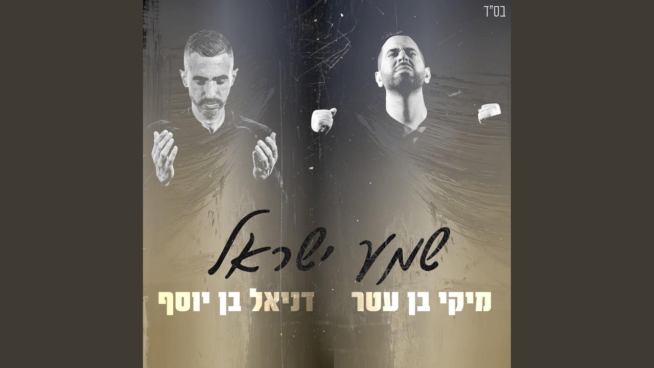 שמע ישראל (feat. מיקי בן עטר)