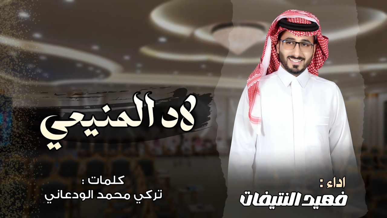 لاد المنيعي | فهيد النتيفات _ كلمات تركي بن محمد الودعاني (حصرياً) 2025
