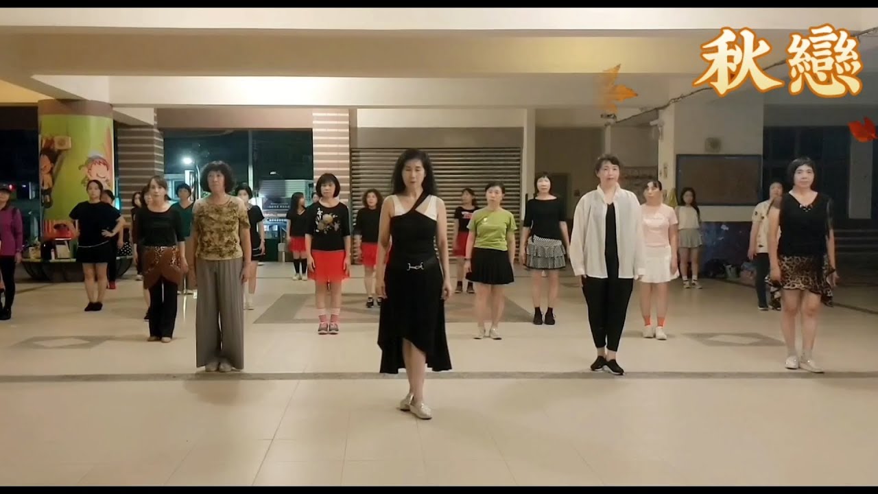 《秋戀》邱月茹老師微整 感謝Miss Dorasa老師編舞分享  永信班
