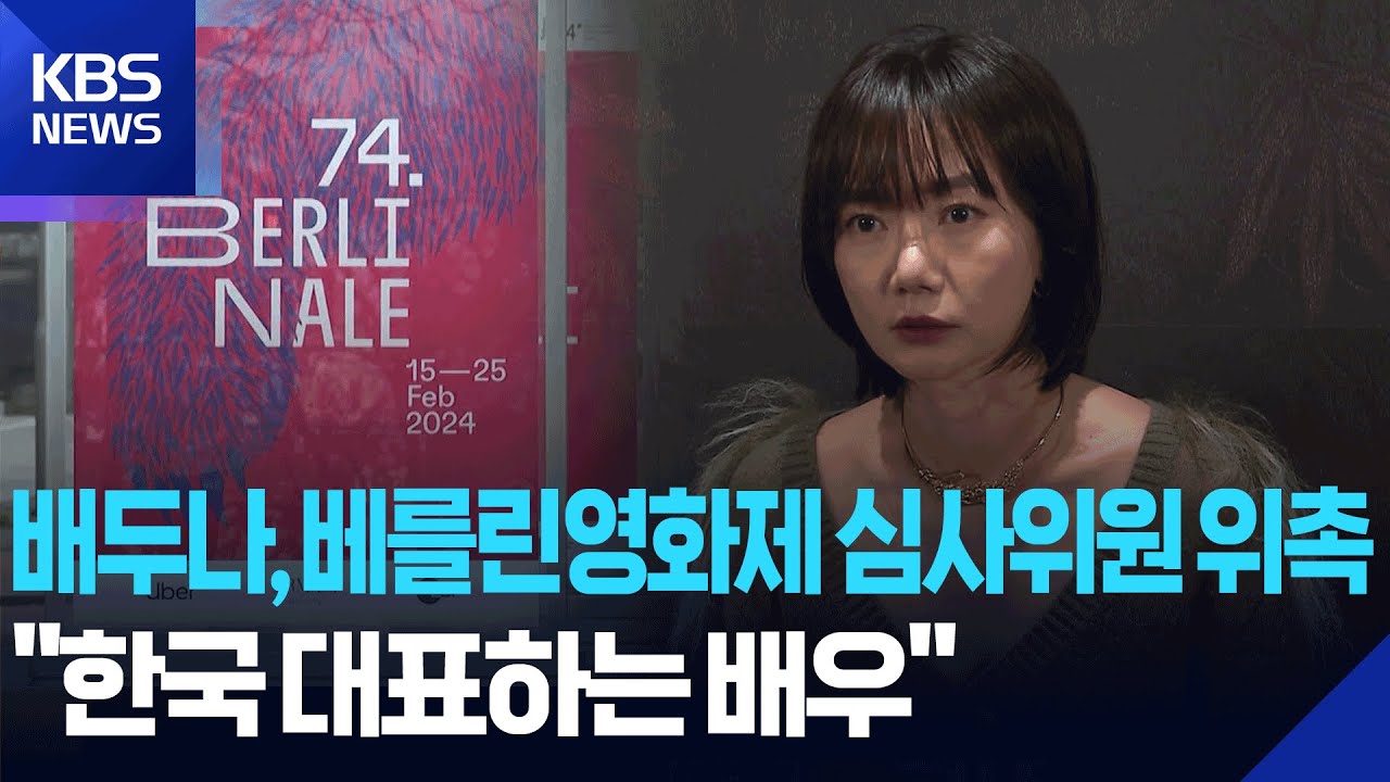 배두나, 베를린영화제 심사위원 위촉 &ldquo;한국 대표하는 배우&rdquo; [잇슈 컬처] / KBS  2026.01.30.