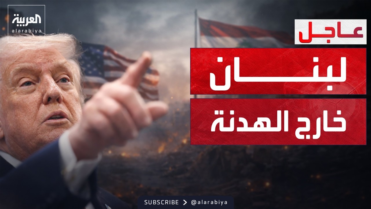 ترمب: لبنان خارج التهدئة بسبب حزب الله
