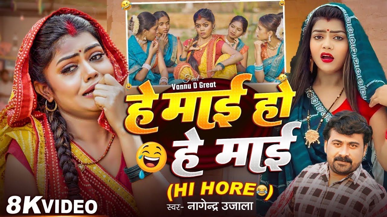 #Video | He Mai Ho He Mai | #Nagendra Ujala | #Vannu D Great | New Bhojpuri Comedy Song 2025