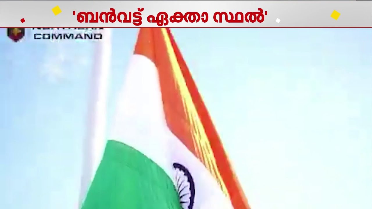 ജമ്മുകശ്മീരിലെ പൂഞ്ചിൽ സ്ഥാപിച്ച  'ബൻവട്ട് ഏക്താ സ്ഥൽ' രാജ്യത്തിന് സമർപ്പിച്ചു