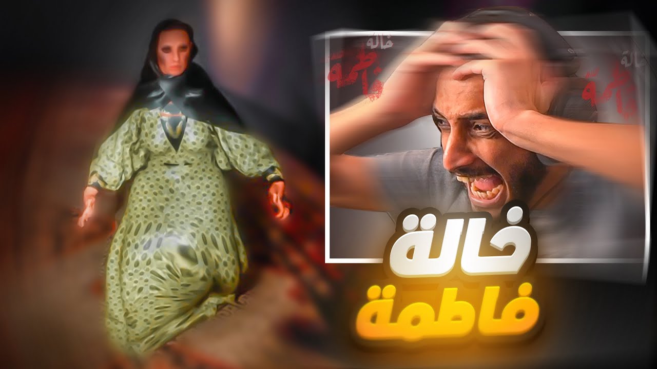 تتوقع تقدر تهزم خالة فاطمة؟ 😱 لعبه الرعب اللي تجيب العيد!