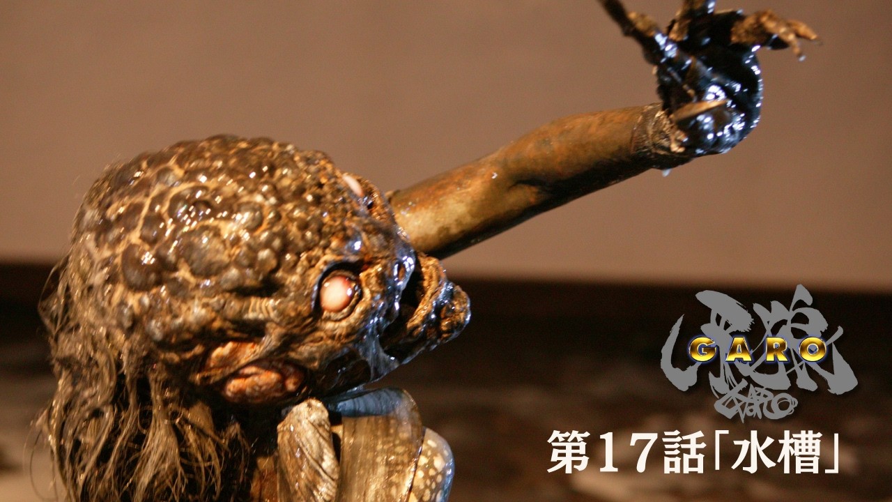【期間限定】『牙狼＜GARO＞ HDリマスター』第17話「水槽」【ENG SUB】