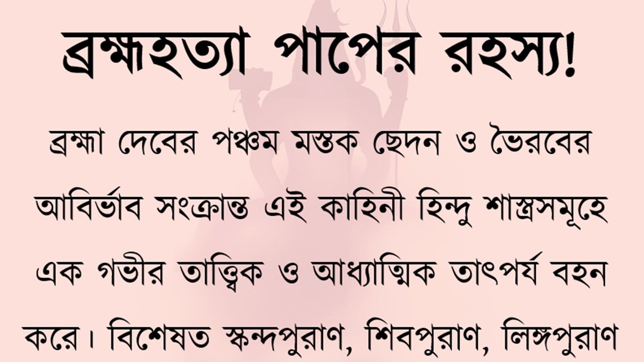 ব্রহ্মার পঞ্চম মস্তক ছেদন | ভৈরবের সৃষ্টি ও কাশীর কপালমোচন রহস্য | Shiva Cut Brahma’s Fifth Head