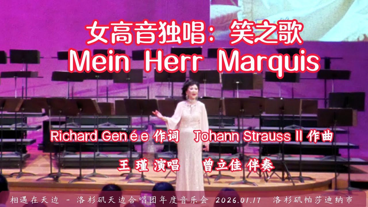女高音独唱：笑之歌 Mein Herr Marquis | Richard Genée 作词，Johann Strauss II 作曲，王 瑾 演唱，曾立佳 伴奏 | 天边合唱团 2026.01.17