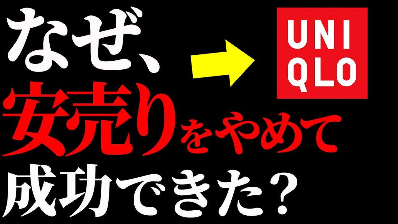 【柳井正の一勝九敗】ユニクロが成功した本当の理由。