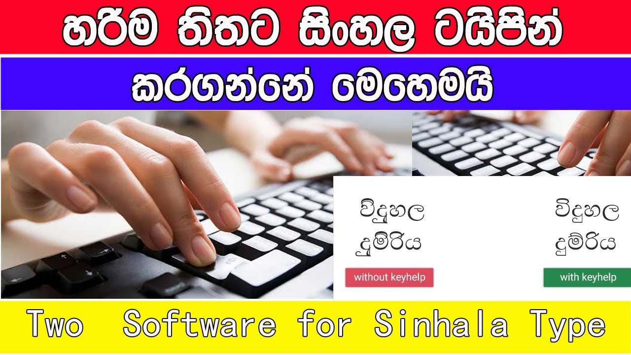 Easy way to Sinhala Typing- සිංහල ටයිපින් නිවැරදිව සිදු කරන්න ක්‍රම දෙකක්