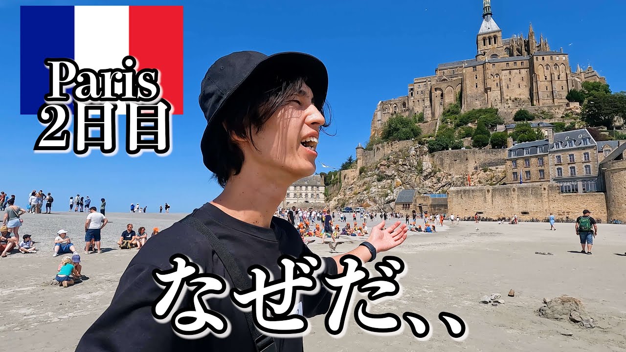 フランス、おかしいって…【パリ2日目】