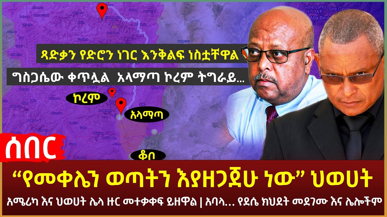 Ethiopia - ሰበር “የመቀሌን ወጣትን እያዘጋጀሁ ነው” ህወሀት  | ግስጋሴው ቀጥሏል አላማጣ ኮረም ትግራይ... እና ሌሎችም