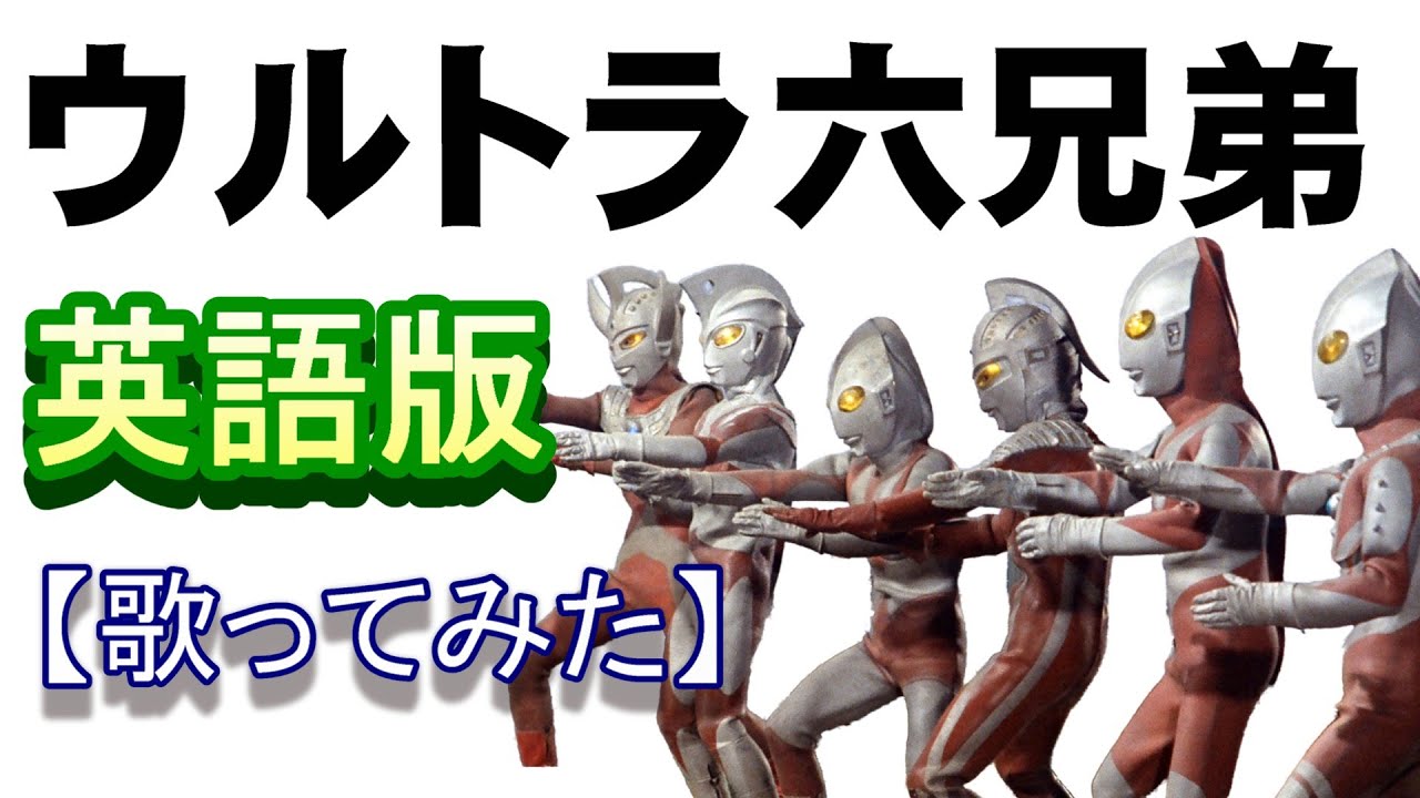「ウルトラ六兄弟」英語版【歌ってみた】＃ウルトラマンタロウ　＃ウルトラ兄弟