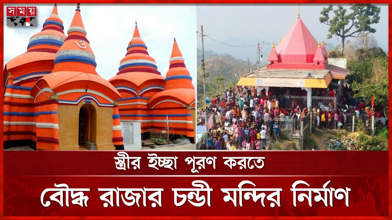 ইতিহাসের সাক্ষী কুমিল্লার চন্ডীমুড়া মন্দির | Chandimura Mandir | Lalmai Chandi Temple | Somoy TV