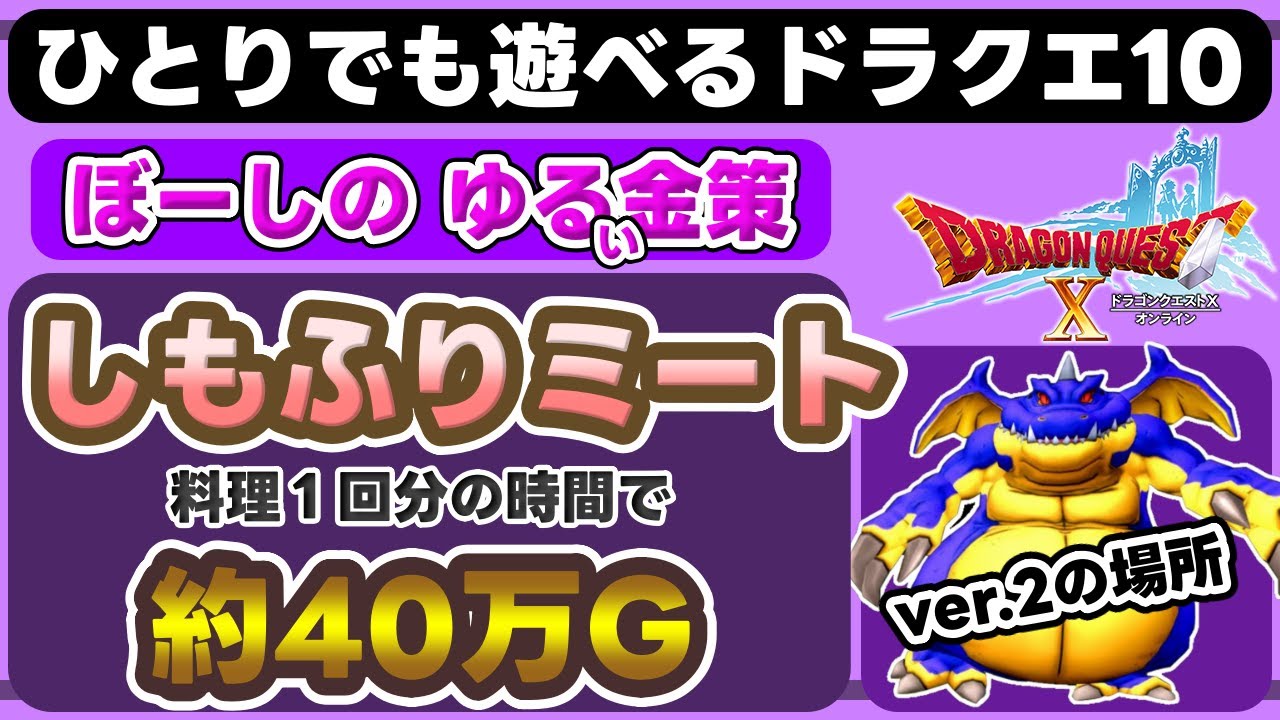 【ドラクエ10】 ぼーしのゆる金策  しもふりミート編 【金策】#ドラクエ10  #dqx #金策