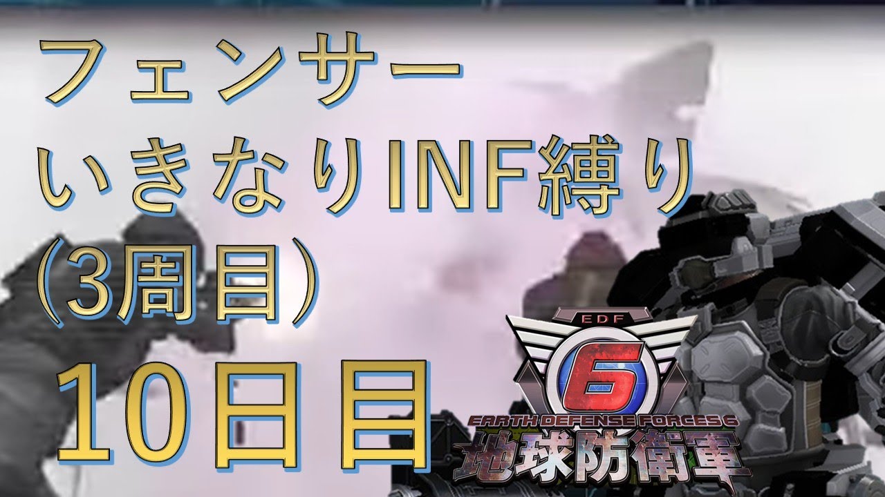 【PS5版地球防衛軍6】フェンサーいきなりINF縛り††† 10日目 魚群上陸 ～  【EDF6】 #地球防衛軍6 #edf6