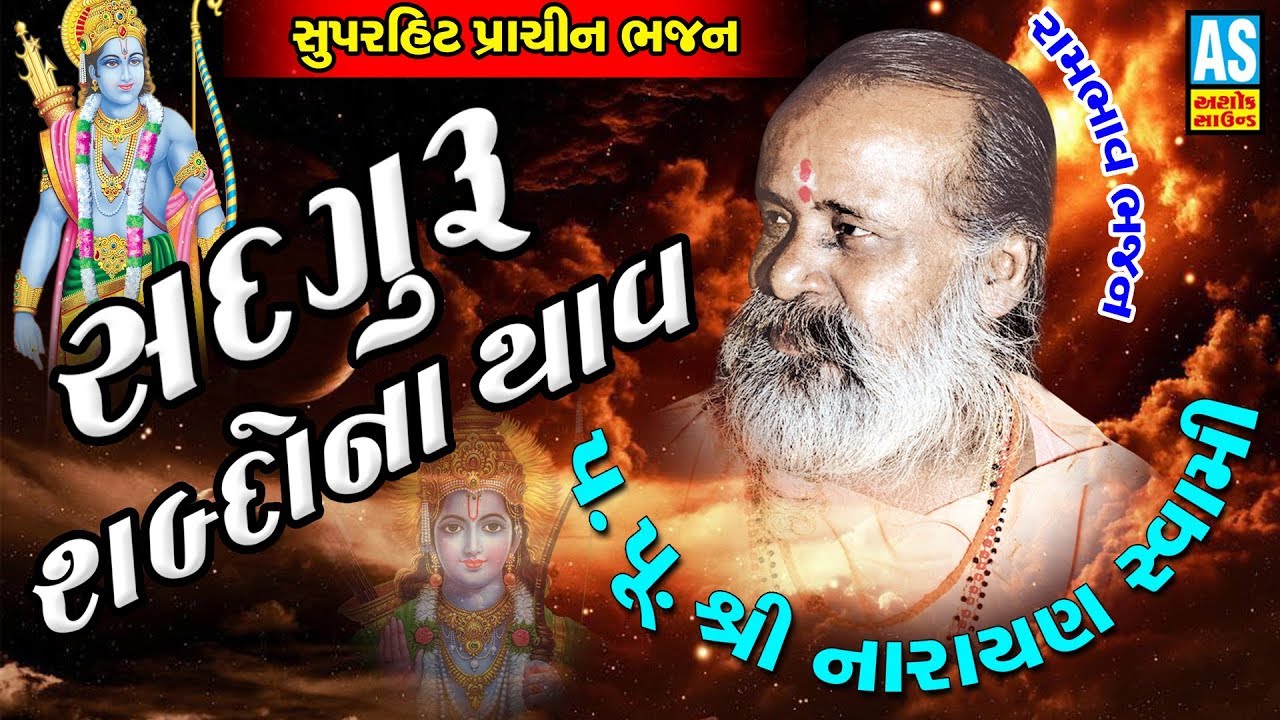 Narayan Swami | Sadguru Shabdo Na Thav | Superhit Prachin Bhajan | Narayan Swami Bhajan |Ashok Sound