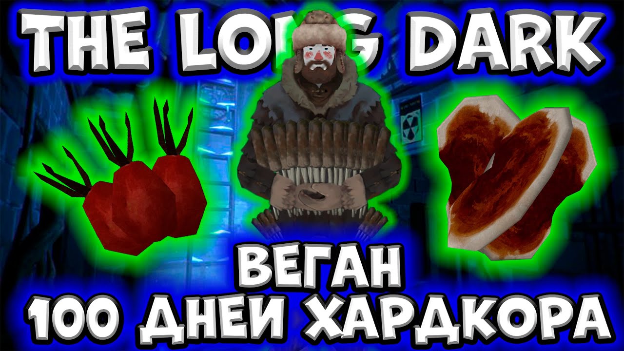 ВЕГАН/100 ДНЕЙ ХАРДКОРА в The Long Dark/By STRELOK