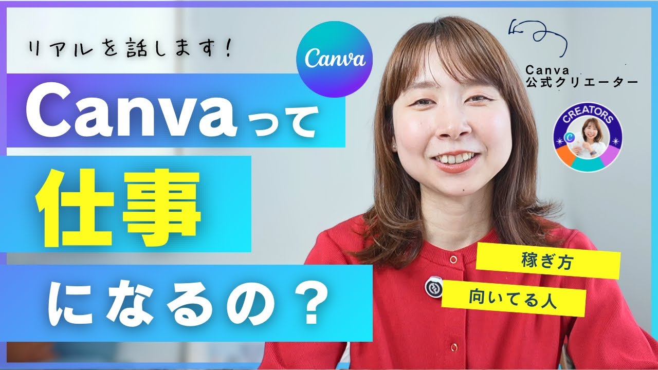 Canvaって本当に仕事になる？稼げる？公式クリエイターがリアルを話します♡