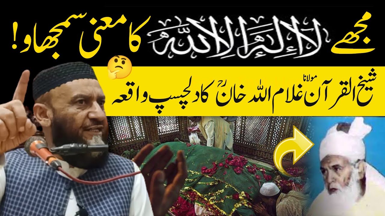 Shaikh Ul Quran Molana Ghulamullah Khan Ka Intresting Waqia - Allama Attaullah Bandyalvi