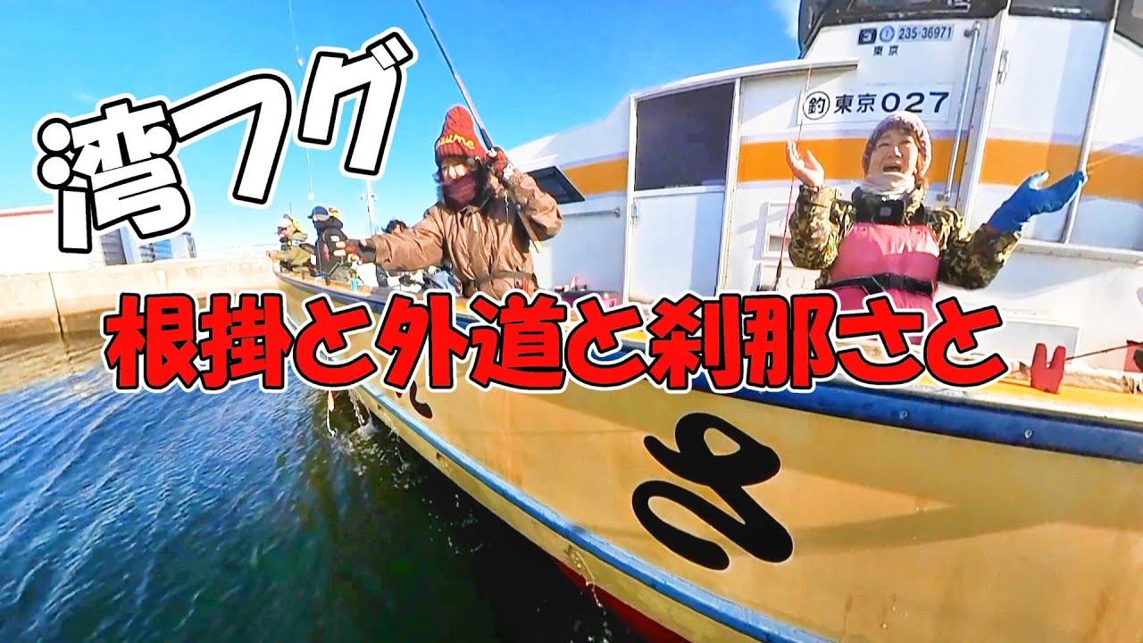 【羽田・えさ政】初挑戦の湾フグ