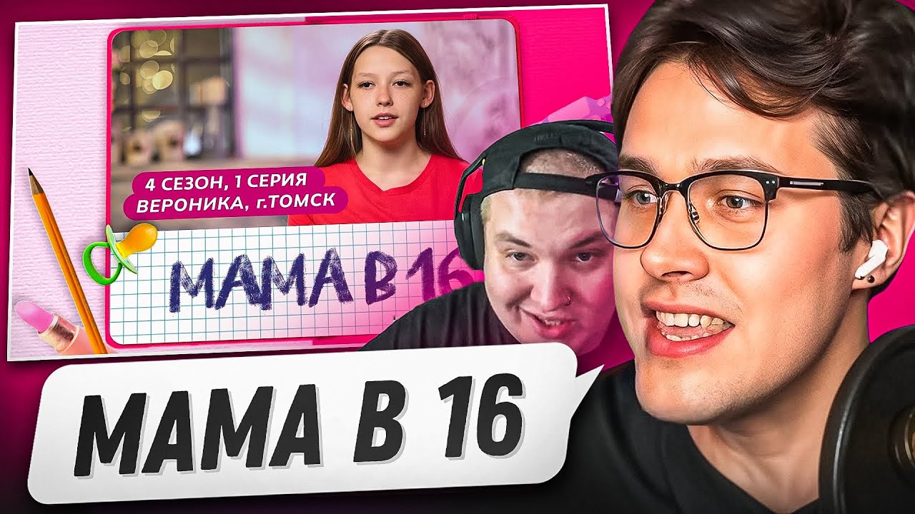 МАФАНЯ СМОТРИТ - МАМА В 16 | 4 СЕЗОН, 1 ВЫПУСК | ВЕРОНИКА, ТОМСК😲 (ft. ЛЕНЯ ПУДЖ)