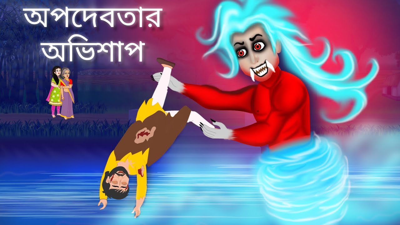 অপদেবতা অভিশাপ - Bangla Bhuter Golpo - বাংলা কার্টুন - গ্রামবাংলার গল্প - Bhoutik Golpo 