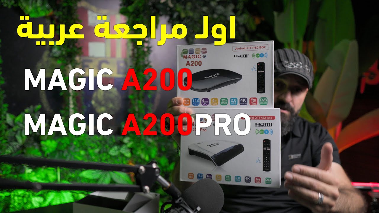 ماجك A200 ماجك A200 برو المراجعة الشاملة MAGIC A200 PRO