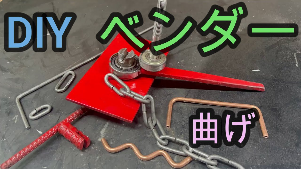 【自作】丸棒曲げベンダーでチェーンの作り方
