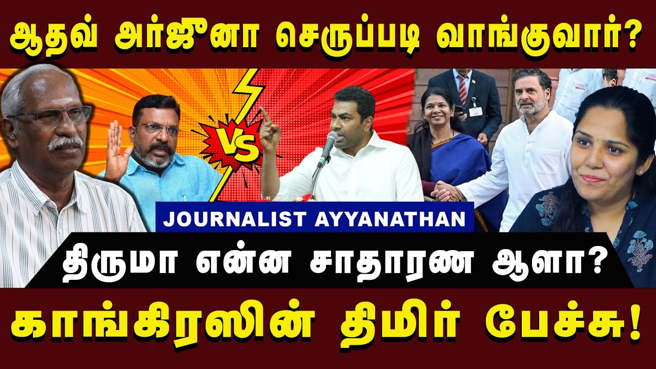 ஆதவ் அர்ஜுனா செருப்படி வாங்குவார்? திருமா என்ன சாதாரண ஆளா? |Ayyanathan| #ayyanathan #dmk #congress