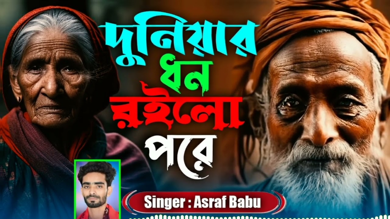 দুনিয়ার ধন রইলো পরি | Duniyar Dhon Roilo Pori |Asraf Babu.