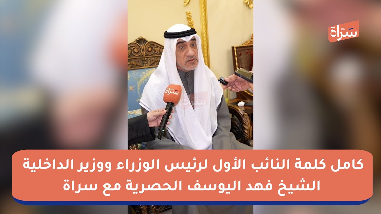 كامل كلمة النائب الأول لرئيس الوزراء ووزير الداخلية الشيخ فهد اليوسف الحصرية مع #سراة