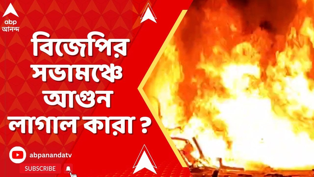 Behala on the spot : বিজেপির সভামঞ্চে আগুন লাগাল কারা ? রিপোর্টারের থেকে জানুন সরাসরি