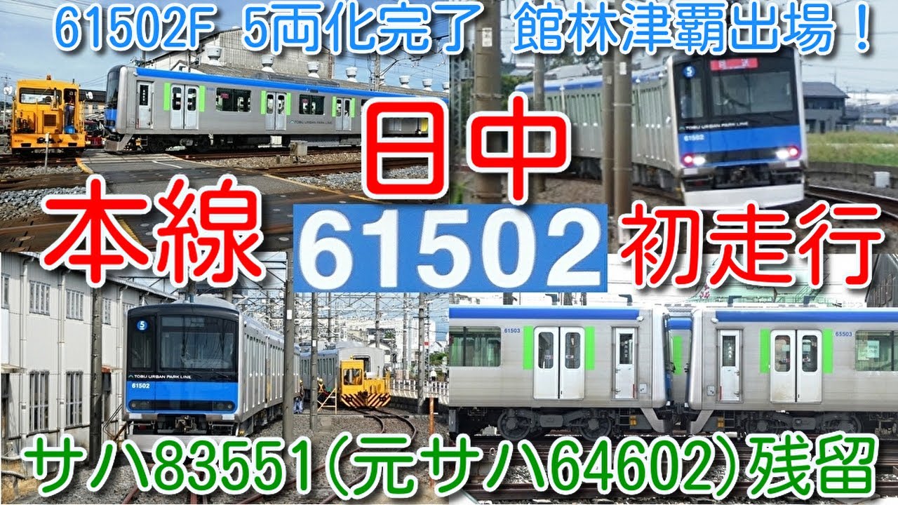 【本日、館林津覇出場 本線日中初走行！東武野田線60000系 61502F(元61602F) 6両→5両化完了】サハ83551(元サハ64602)残留 東武80050系 81551F 津覇入場で連結？