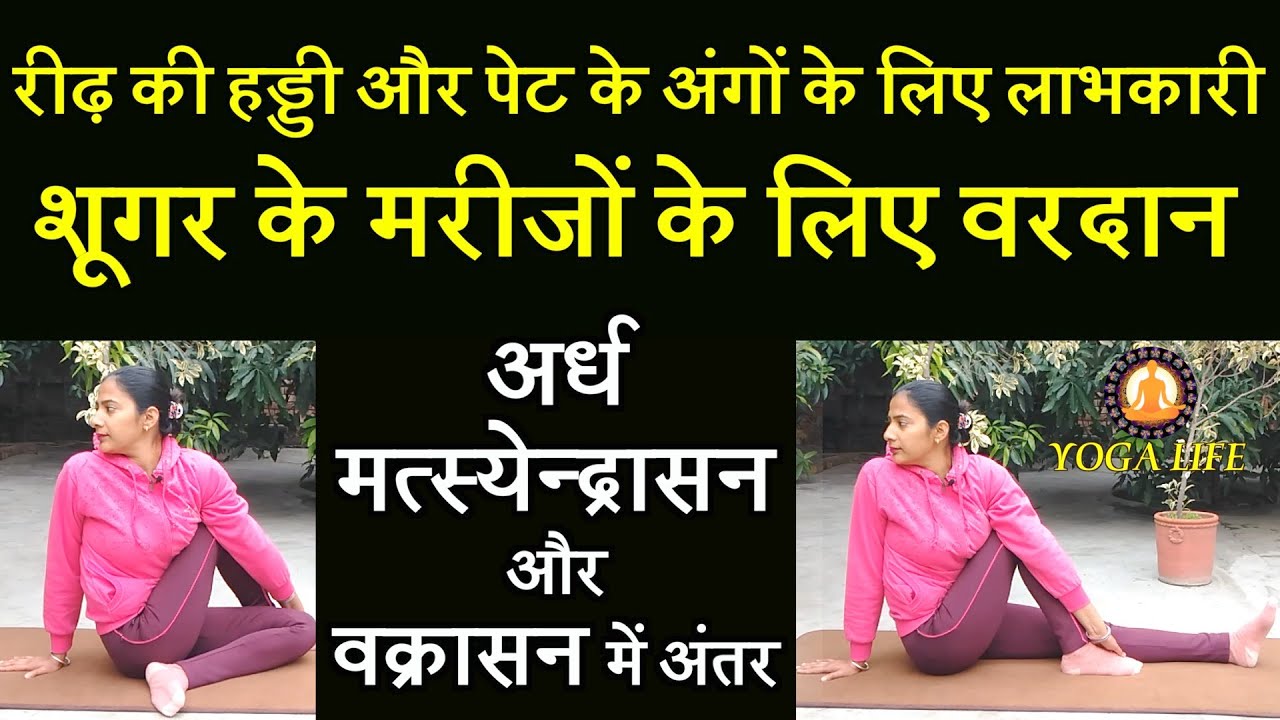 Difference Between Vakrasana and Ardha Matsyendrasana ||Vakrasana and Ardha Matsyendrasana Benefits