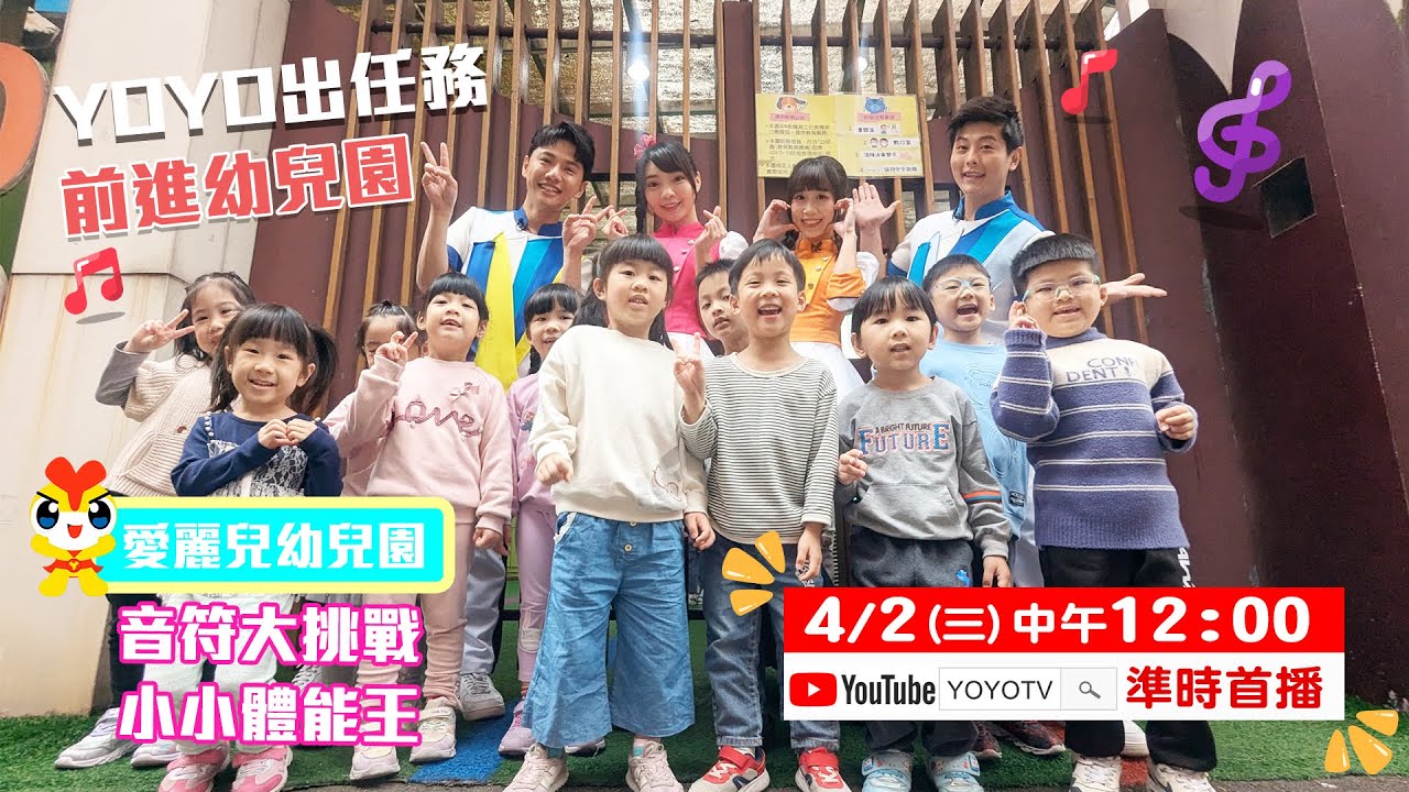 哥哥姐姐一起來上學！【YOYO出任務】前進愛麗兒幼兒園｜🔴4/2(三) 中午12點準時首播｜YOYOTV