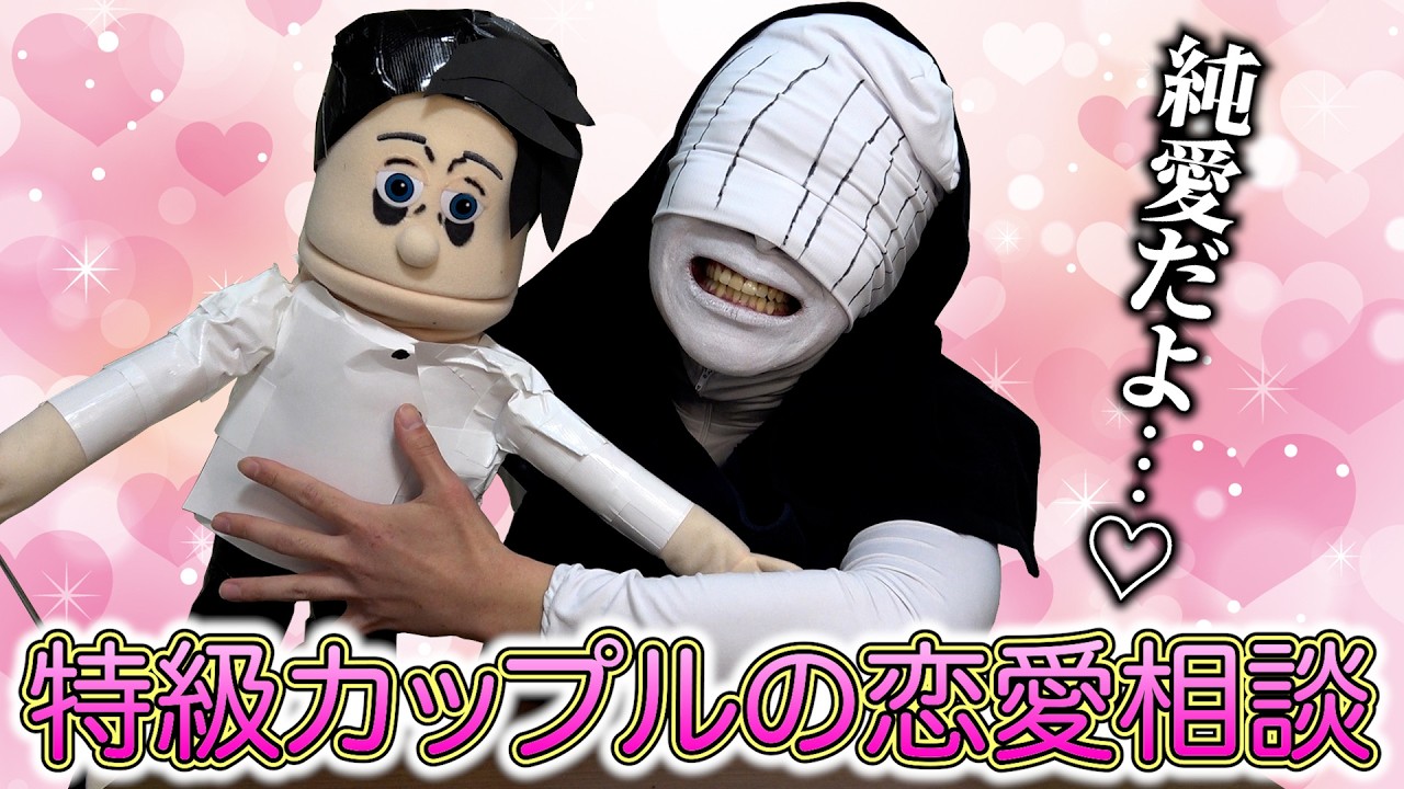 【呪術廻戦】あれ…？ 乙骨憂太と…リカちゃん…？？
