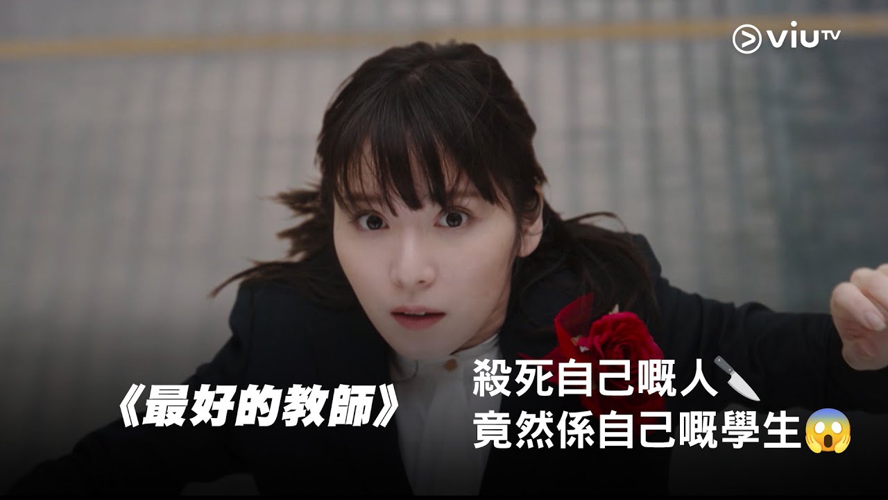 《最好的教師》殺死自己嘅人🔪 竟然係自己嘅學生😱