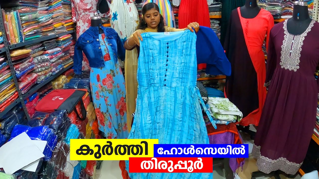 കുർത്തീസ് ഹോൾസെയിൽ കിട്ടുന്ന ഷോപ് തിരുപ്പൂർ | Shafi Vlogs