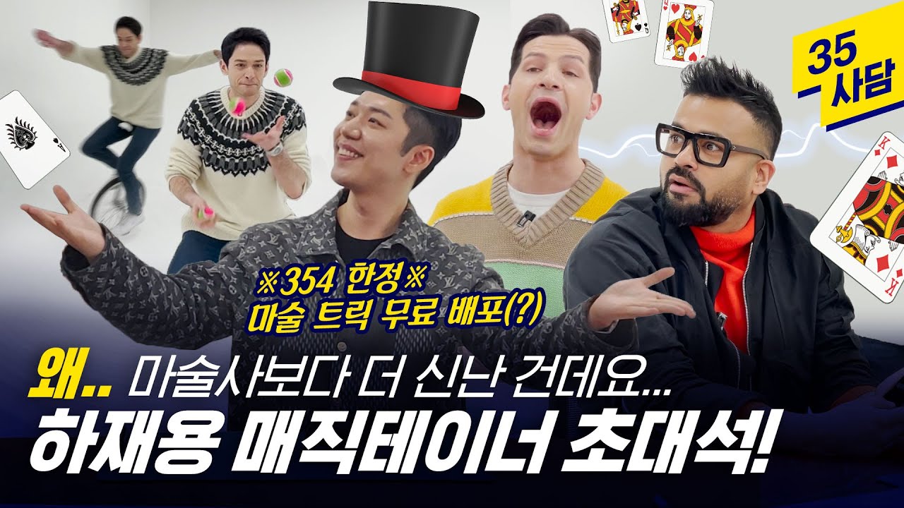 [35사담_#141]마술보다가 텐션이 너무 오른 대한외국인들🪄