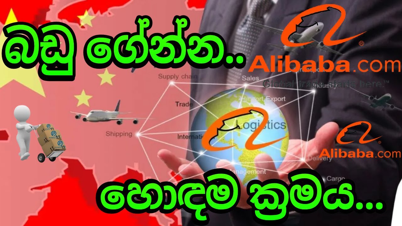 How to Import Alibaba goods From China to Sri Lanka [අලිබබා එකින් බඩු ගේන හොඳම ක්&zwj;රමය දැනගන්න...]