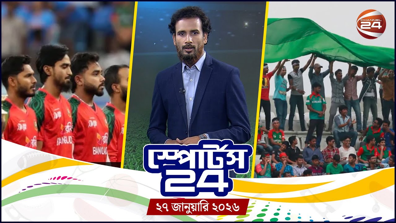 খেলার খবর | স্পোর্টস 24 | Sports 24 | ২৭ জানুয়ারি ২০২৬ | Channel 24