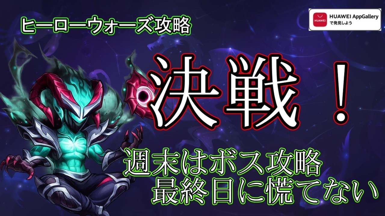 【ヒーローウォーズ攻略】面倒なことは土日にやり切る！　#herowars