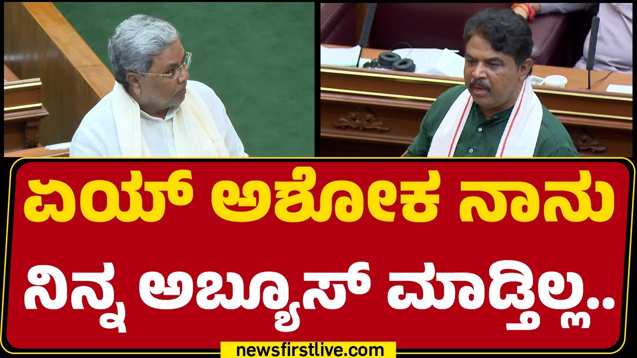 CM Siddaramaiah : ಏಯ್ R Ashok​ ನಾನು ನಿನ್ನ ಅಬ್ಯೂಸ್ ಮಾಡ್ತಿಲ್ಲ.. | Belagavi Winter Session | @newsfirst