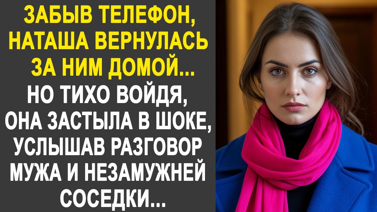 Забыв телефон, Наташа вернулась за ним домой. Но тихо войдя, она застыла, услышав разговор...