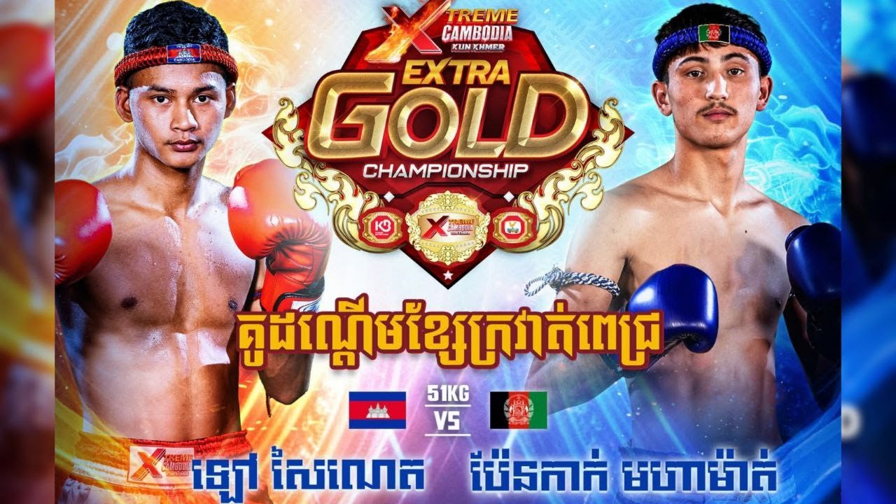គូសងសឹកដណ្ដើមខ្សែក្រវាត់ពេជ្រ - ឡៅ សៃណេត 🇰🇭 Vs 🇦🇫 ប៉ែនកាក់ មហាម៉ាត់ ថ្ងៃទី27-កញ្ញា-2025