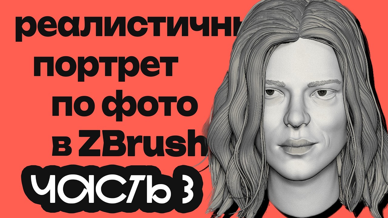 Реалистичный портрет по фото в ZBrush (Часть 3)