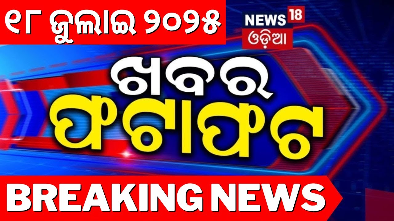 Speed News | Khabar Fatafat | FM College Student | Father&rsquo;s on her Daughter Case | Balasore Student