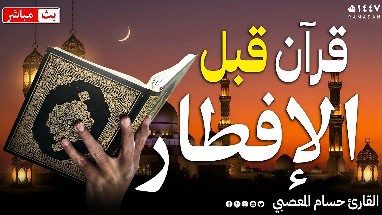 قرآن المغرب في رمضان قبل الافطار🌛😍 سورة البقره قران كريم بصوت جميل😌Ramadan Quran Surat Al-Baqara